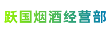 通川区跃国烟酒经营部